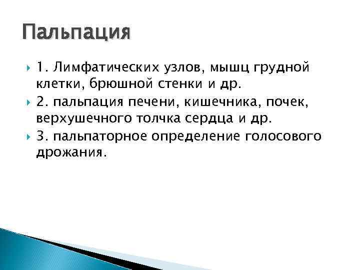 Пальпация 1. Лимфатических узлов, мышц грудной клетки, брюшной стенки и др. 2. пальпация печени,