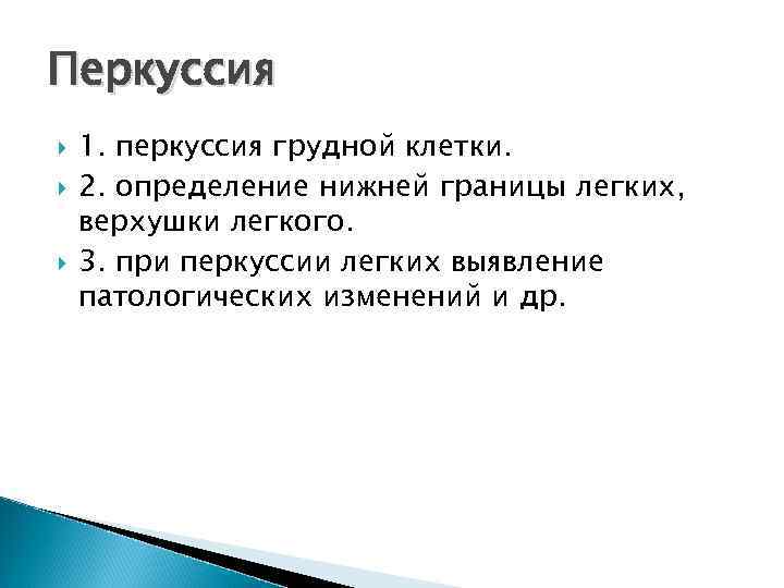 Перкуссия 1. перкуссия грудной клетки. 2. определение нижней границы легких, верхушки легкого. 3. при