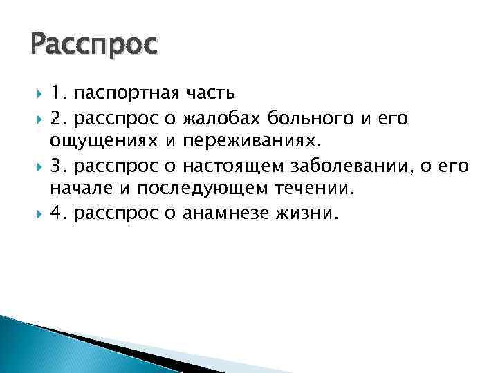 Расспрос 1. паспортная часть 2. расспрос о жалобах больного и его ощущениях и переживаниях.