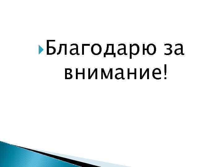  Благодарю за внимание! 