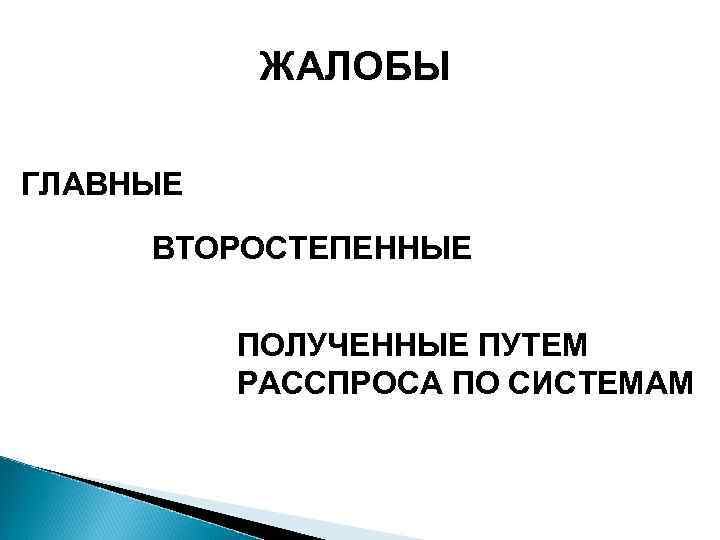 ЖАЛОБЫ ГЛАВНЫЕ ВТОРОСТЕПЕННЫЕ ПОЛУЧЕННЫЕ ПУТЕМ РАССПРОСА ПО СИСТЕМАМ 