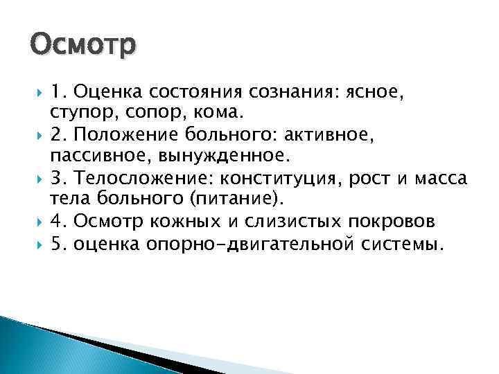 Осмотр 1. Оценка состояния сознания: ясное, ступор, сопор, кома. 2. Положение больного: активное, пассивное,