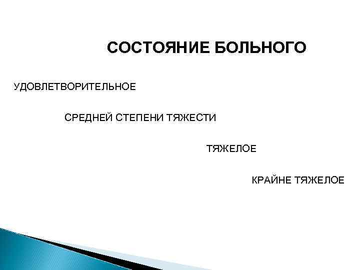 СОСТОЯНИЕ БОЛЬНОГО УДОВЛЕТВОРИТЕЛЬНОЕ СРЕДНЕЙ СТЕПЕНИ ТЯЖЕСТИ ТЯЖЕЛОЕ КРАЙНЕ ТЯЖЕЛОЕ 