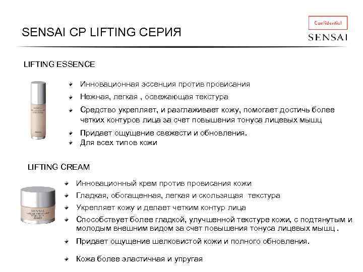 SENSAI CP LIFTING СЕРИЯ LIFTING ESSENCE Инновационная эссенция против провисания Нежная, легкая , освежающая