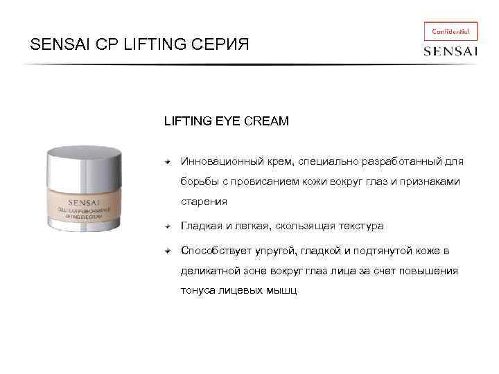 SENSAI CP LIFTING СЕРИЯ LIFTING EYE CREAM Инновационный крем, специально разработанный для борьбы с