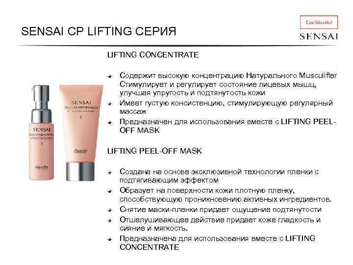 SENSAI CP LIFTING СЕРИЯ LIFTING CONCENTRATE Содержит высокую концентрацию Натурального Musculifter Стимулирует и регулирует