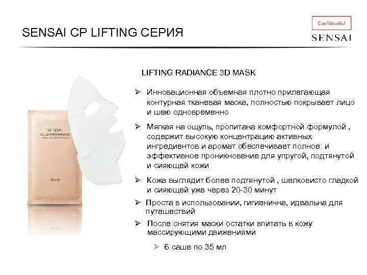 SENSAI CP LIFTING СЕРИЯ LIFTING RADIANCE 3 D MASK Ø Инновационная объемная плотно прилегающая