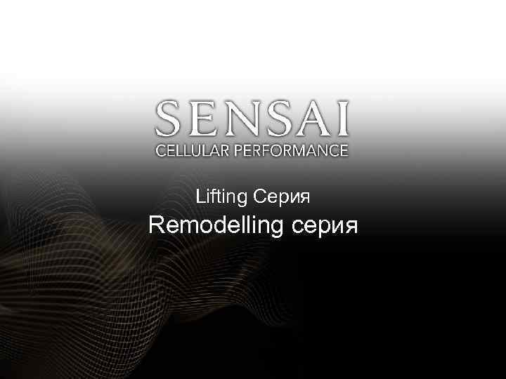 Lifting Серия Remodelling серия 