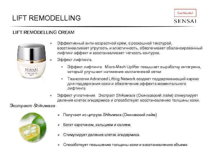 LIFT REMODELLING CREAM Эффективный анти-возрастной крем, с роскошной текстурой, восстанавливает упругость и эластичность, обеспечивает