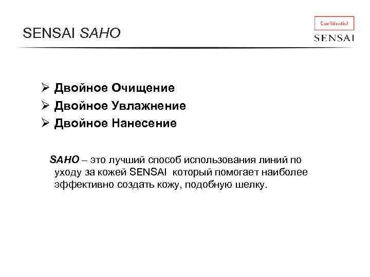 SENSAI SAHO Ø Двойное Очищение Ø Двойное Увлажнение Ø Двойное Нанесение SAHO – это