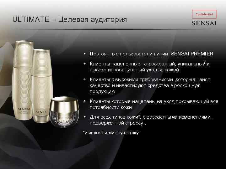  ULTIMATE – Целевая аудитория Постоянные пользователи линии SENSAI PREMIER Клиенты нацеленные на роскошный,