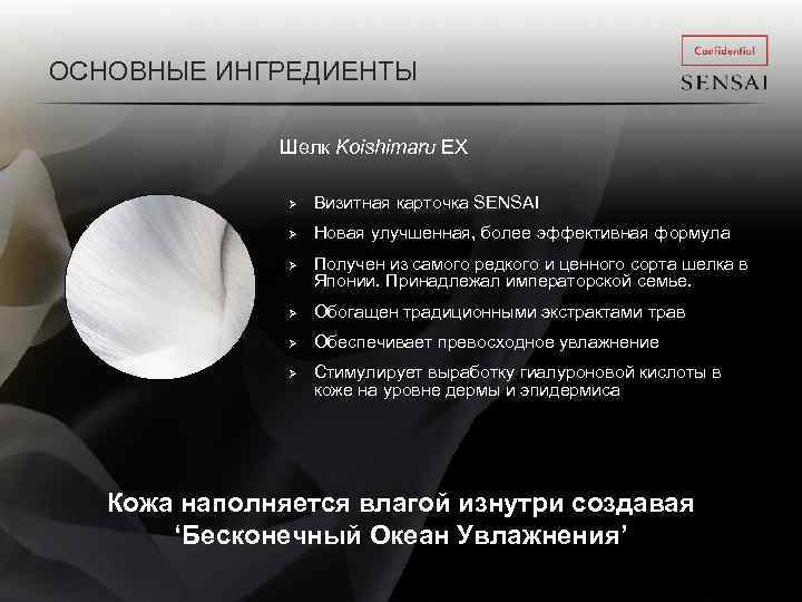 ОСНОВНЫЕ ИНГРЕДИЕНТЫ Шелк Koishimaru EX Ø Визитная карточка SENSAI Ø Новая улучшенная, более эффективная