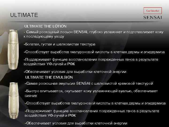 ULTIMATE THE LOTION Самый роскошный лосьон SENSAI, глубоко увлажняет и подготавливает кожу к последующему