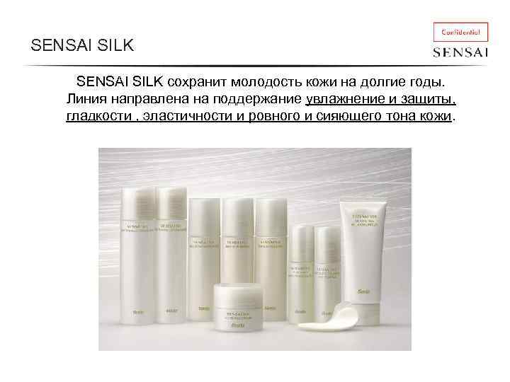 SENSAI SILK SENSAI SILK сохранит молодость кожи на долгие годы. Линия направлена на поддержание