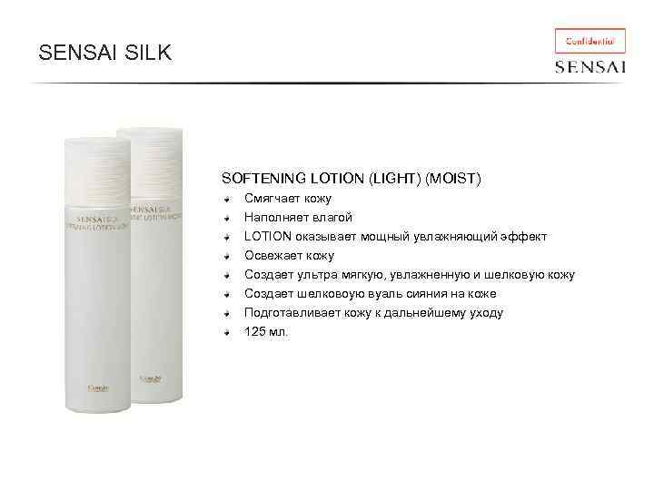 SENSAI SILK SOFTENING LOTION (LIGHT) (MOIST) Смягчает кожу Наполняет влагой LOTION оказывает мощный увлажняющий