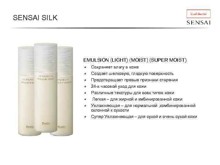 SENSAI SILK EMULSION (LIGHT) (MOIST) (SUPER MOIST) Сохраняет влагу в коже Создает шелковую, гладкую