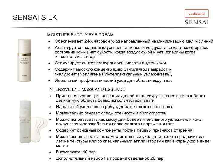 SENSAI SILK MOISTURE SUPPLY EYE CREAM Обеспечивает 24 -х часовой уход направленный на минимизацию