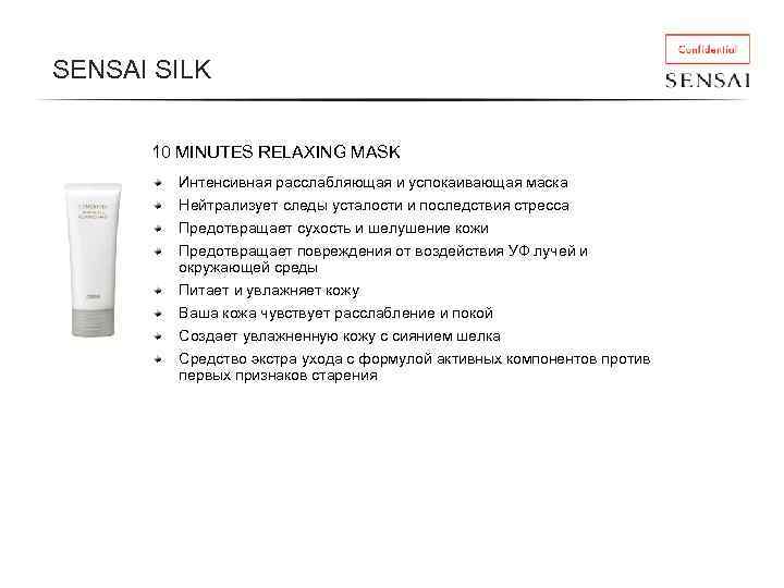 SENSAI SILK 10 MINUTES RELAXING MASK Интенсивная расслабляющая и успокаивающая маска Нейтрализует следы усталости