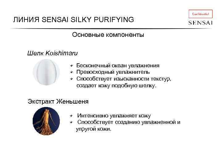 ЛИНИЯ SENSAI SILKY PURIFYING Основные компоненты Шелк Koishimaru Бесконечный океан увлажнения Превосходный увлажнитель Способствует