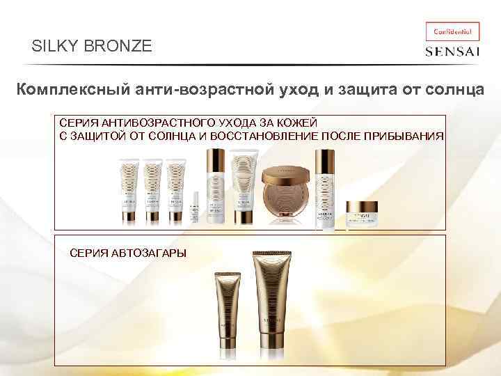 SILKY BRONZE Комплексный анти-возрастной уход и защита от солнца СЕРИЯ АНТИВОЗРАСТНОГО УХОДА ЗА КОЖЕЙ