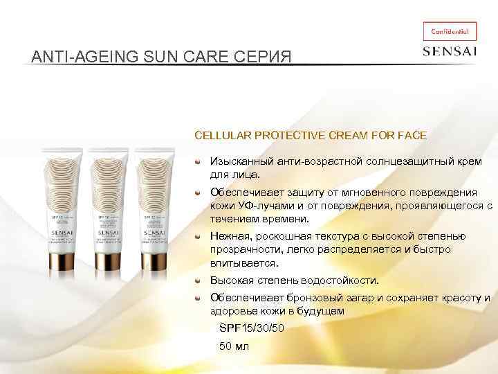 ANTI-AGEING SUN CARE СЕРИЯ CELLULAR PROTECTIVE CREAM FOR FACE Изысканный анти-возрастной солнцезащитный крем для
