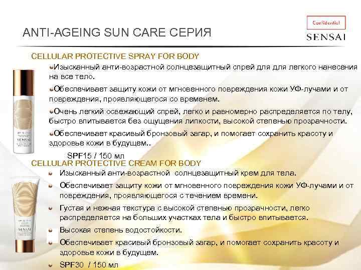 ANTI-AGEING SUN CARE СЕРИЯ CELLULAR PROTECTIVE SPRAY FOR BODY Изысканный анти-возрастной солнцезащитный спрей для
