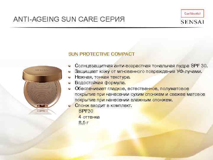 ANTI-AGEING SUN CARE СЕРИЯ SUN PROTECTIVE COMPACT Солнцезащитная анти-возрастная тональная пудра SPF 30. Защищает