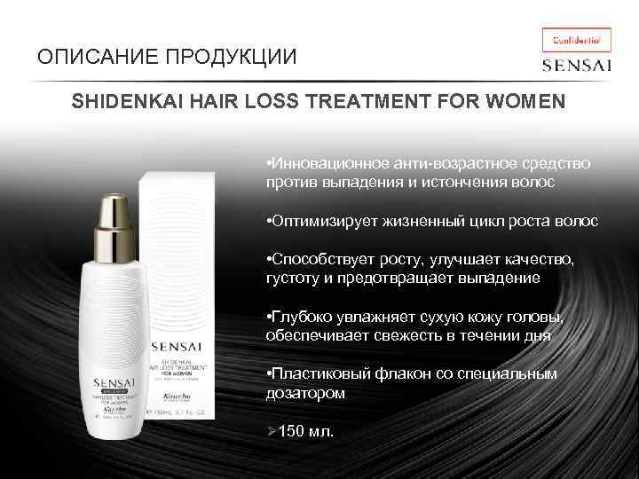 ОПИСАНИЕ ПРОДУКЦИИ SHIDENKAI HAIR LOSS TREATMENT FOR WOMEN • Инновационное анти-возрастное средство против выпадения