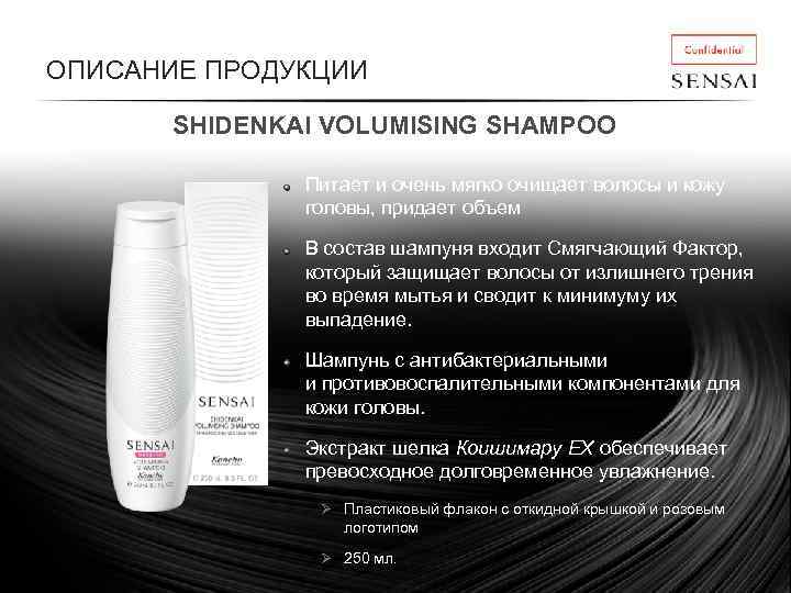 ОПИСАНИЕ ПРОДУКЦИИ SHIDENKAI VOLUMISING SHAMPOO Питает и очень мягко очищает волосы и кожу головы,