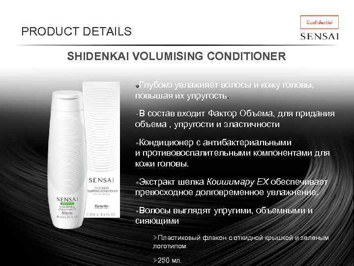 PRODUCT DETAILS SHIDENKAI VOLUMISING CONDITIONER Глубоко увлажняет волосы и кожу головы, повышая их упругость.