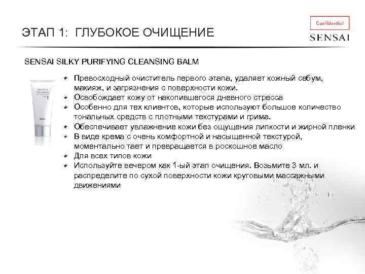 ЭТАП 1: ГЛУБОКОЕ ОЧИЩЕНИЕ SENSAI SILKY PURIFYING CLEANSING BALM Превосходный очиститель первого этапа, удаляет