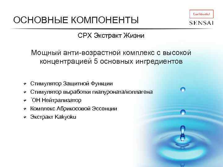 ОСНОВНЫЕ КОМПОНЕНТЫ CPX Экстракт Жизни Мощный анти-возрастной комплекс с высокой концентрацией 5 основных ингредиентов