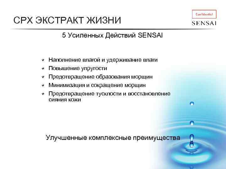 CPX ЭКСТРАКТ ЖИЗНИ 5 Усиленных Действий SENSAI Наполнение влагой и удерживание влаги Повышение упругости