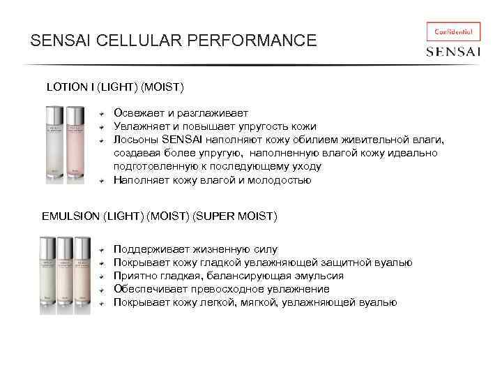 SENSAI CELLULAR PERFORMANCE LOTION I (LIGHT) (MOIST) Освежает и разглаживает Увлажняет и повышает упругость