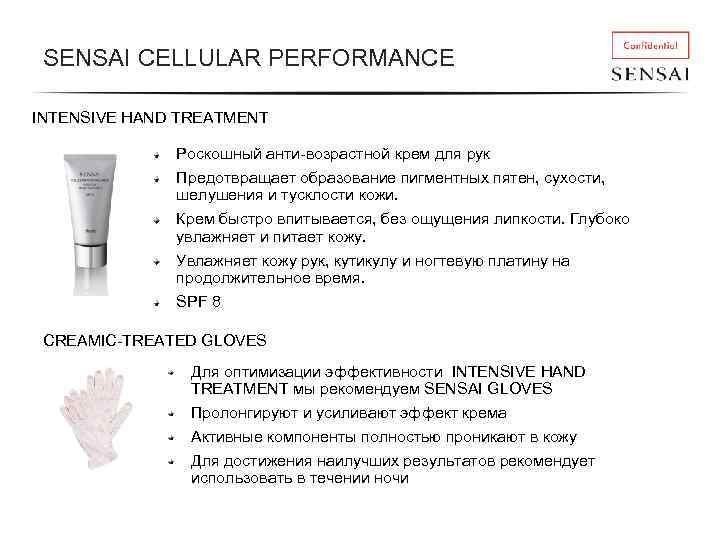SENSAI CELLULAR PERFORMANCE INTENSIVE HAND TREATMENT Роскошный анти-возрастной крем для рук Предотвращает образование пигментных