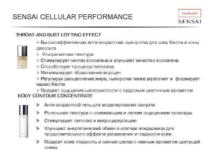 SENSAI CELLULAR PERFORMANCE THROAT AND BUST LITFTING EFFECT Высокоэффективная анти-возрастная сыворотка для шеи, бюста