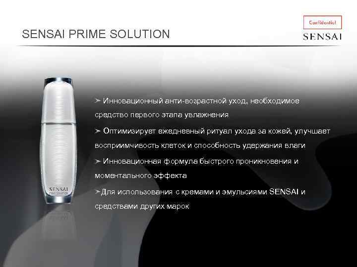 SENSAI PRIME SOLUTION Инновационный анти-возрастной уход, необходимое средство первого этапа увлажнения Оптимизирует ежедневный ритуал