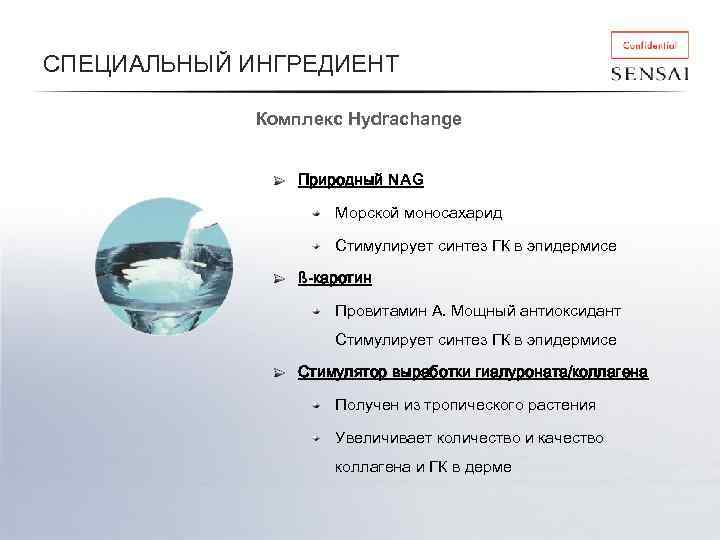 СПЕЦИАЛЬНЫЙ ИНГРЕДИЕНТ Комплекс Hydrachange Природный NAG Морской моносахарид Стимулирует синтез ГК в эпидермисе ß-каротин