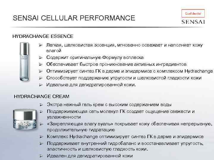 SENSAI CELLULAR PERFORMANCE HYDRACHANGE ESSENCE Легкая, шелковистая эссенция, мгновенно освежает и наполняет кожу влагой