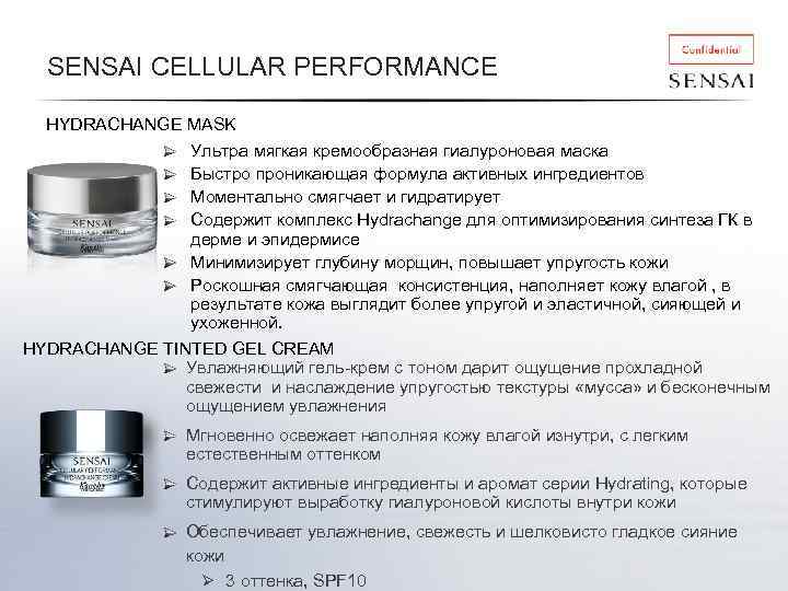 SENSAI CELLULAR PERFORMANCE HYDRACHANGE MASK Ультра мягкая кремообразная гиалуроновая маска Быстро проникающая формула активных