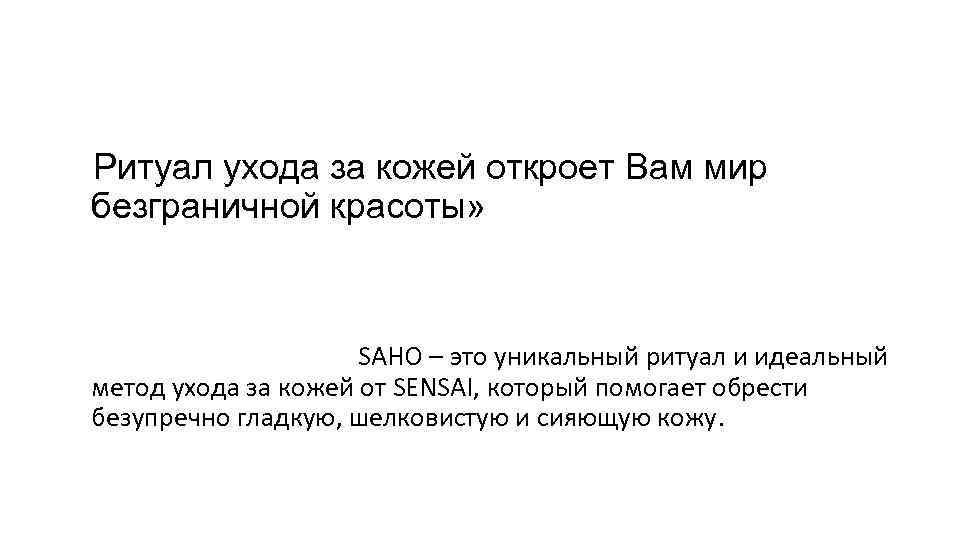  «Ритуал ухода за кожей откроет Вам мир безграничной красоты» SAHO – это уникальный