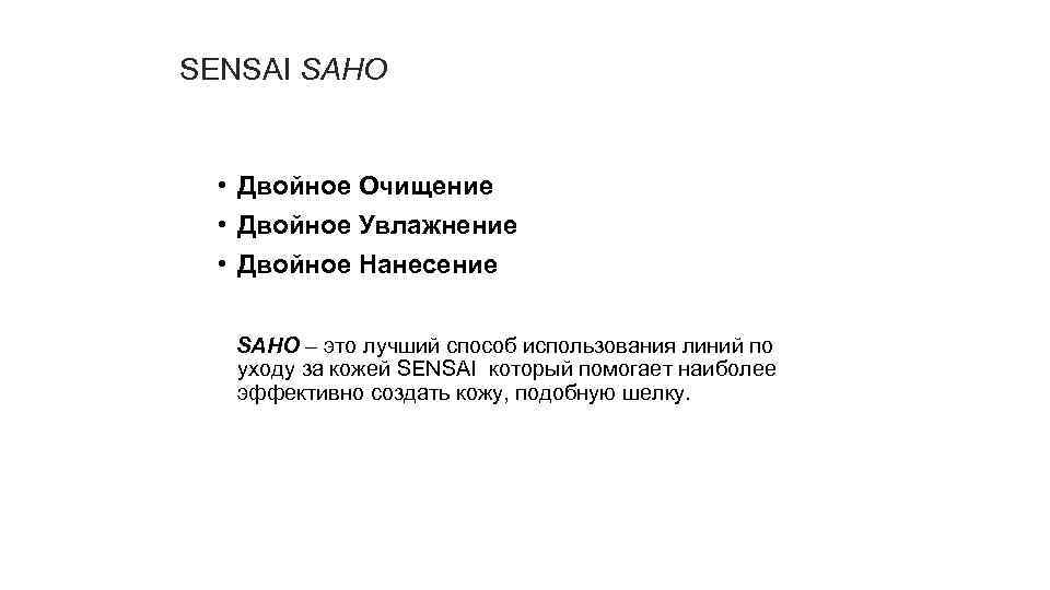 SENSAI SAHO • Двойное Очищение • Двойное Увлажнение • Двойное Нанесение SAHO – это