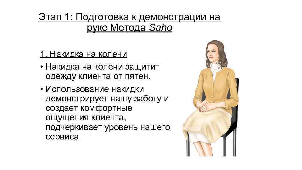 Этап 1: Подготовка к демонстрации на руке Метода Saho 1, Накидка на колени •