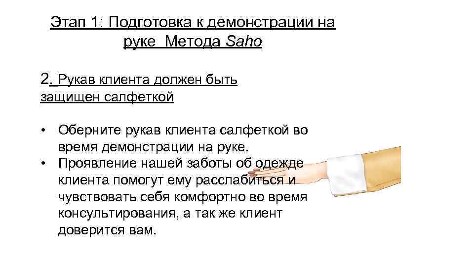 Этап 1: Подготовка к демонстрации на руке Метода Saho 2. Рукав клиента должен быть