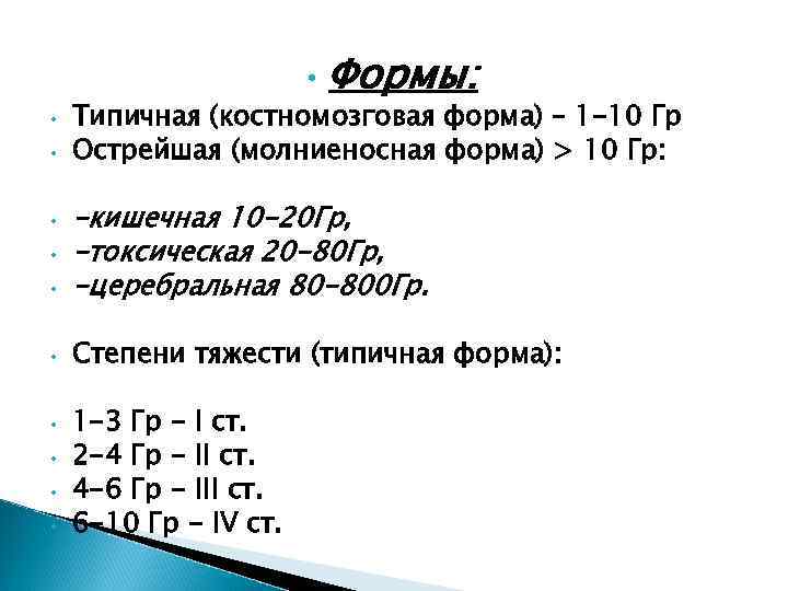  • • • Формы: Типичная (костномозговая форма) – 1 -10 Гр Острейшая (молниеносная