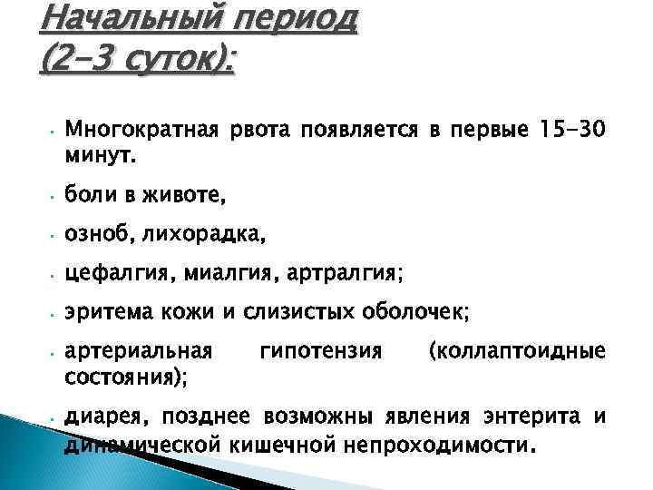 Начальный период (2 -3 суток): • Многократная рвота появляется в первые 15 -30 минут.