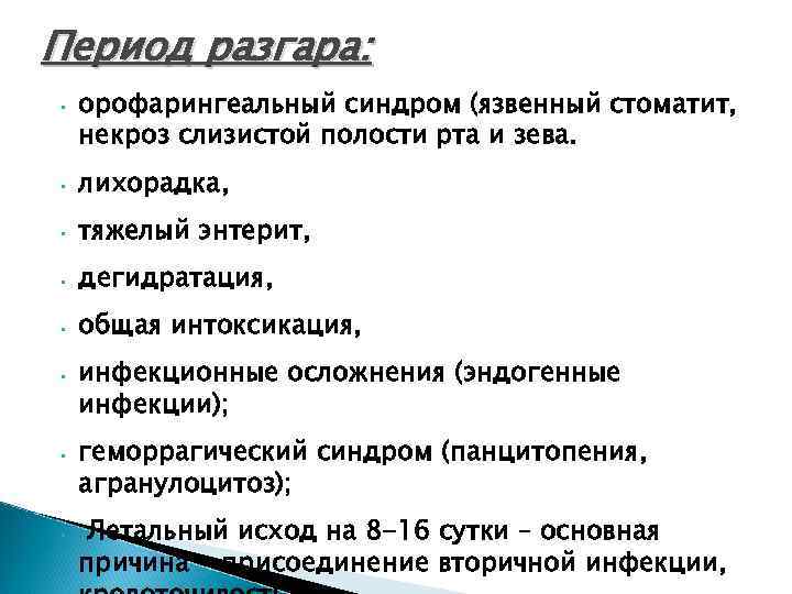 Болезнь автор. Орофарингеальный синдром. Лучевой орофарингеальный синдром. Орофарингеальный синдром при острой лучевой болезни. Коли-инфекция период разгара.