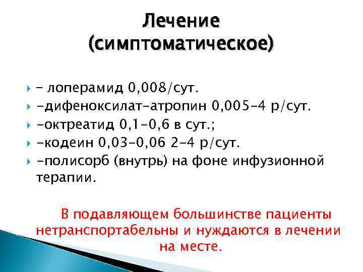 Лечение (симптоматическое) – лоперамид 0, 008/сут. -дифеноксилат-атропин 0, 005 -4 р/сут. -октреатид 0, 1
