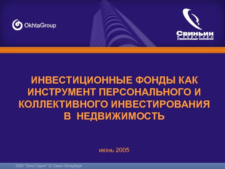 ИНВЕСТИЦИОННЫЕ ФОНДЫ КАК ИНСТРУМЕНТ ПЕРСОНАЛЬНОГО И КОЛЛЕКТИВНОГО ИНВЕСТИРОВАНИЯ В НЕДВИЖИМОСТЬ июнь 2005 