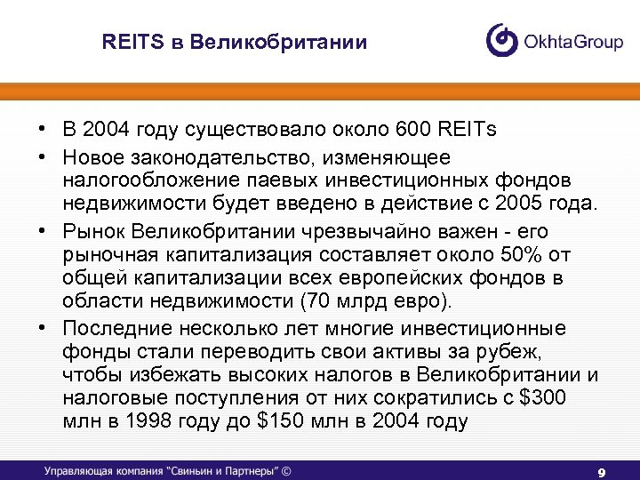 REITS в Великобритании • В 2004 году существовало около 600 REITs • Новое законодательство,